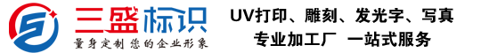 昆山廣告公司,昆山uv打印,標(biāo)識(shí)牌制作廠(chǎng)家-m.rlsex.cn 昆山三盛廣告有限公司 版權(quán)所